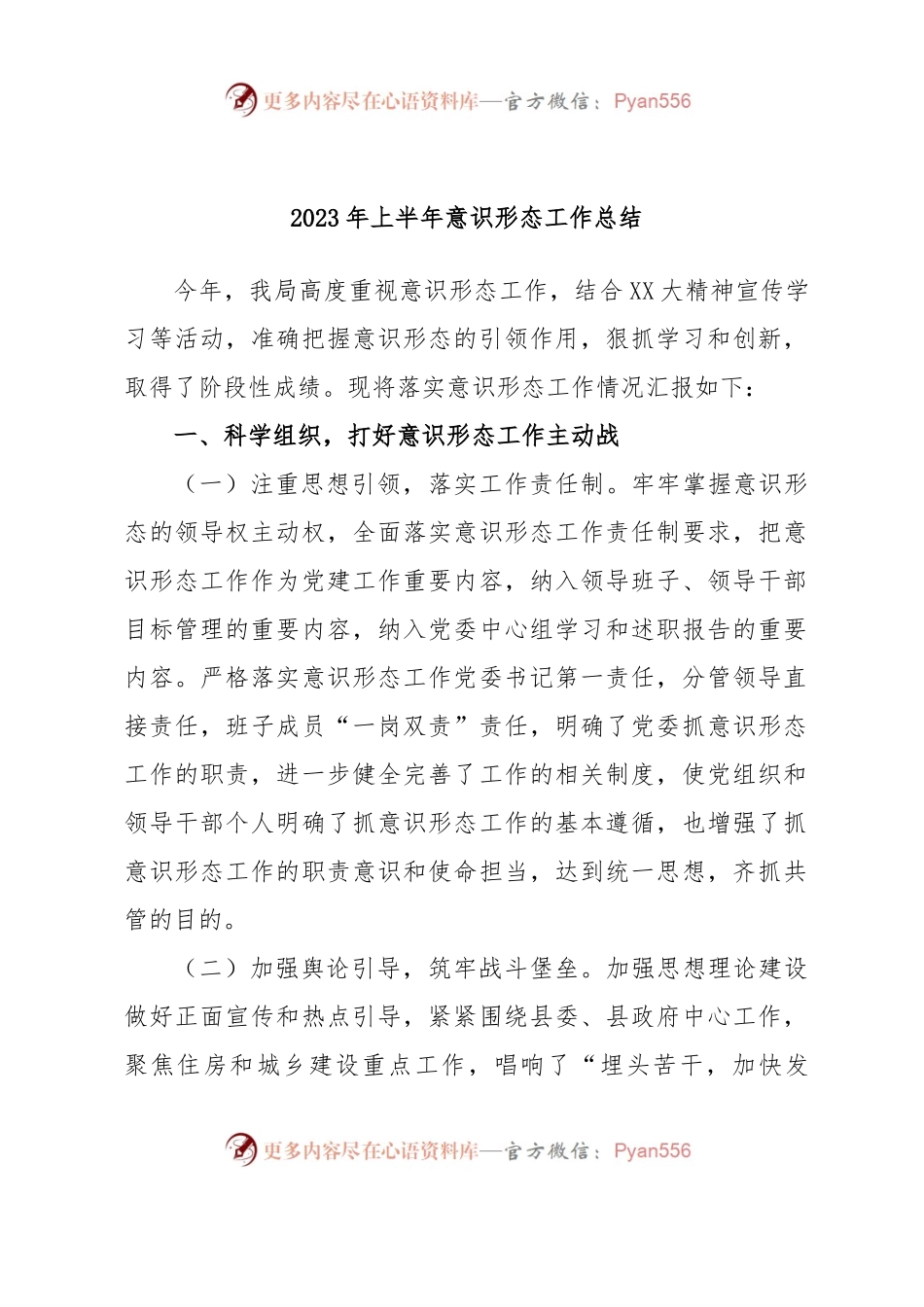 2023年上半年意识形态工作总结.docx_第1页