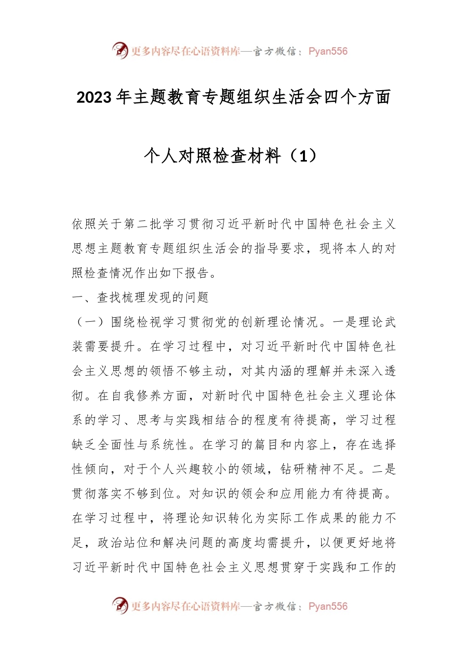 2023年主题教育专题组织生活会四个方面个人对照检查材料.docx_第1页