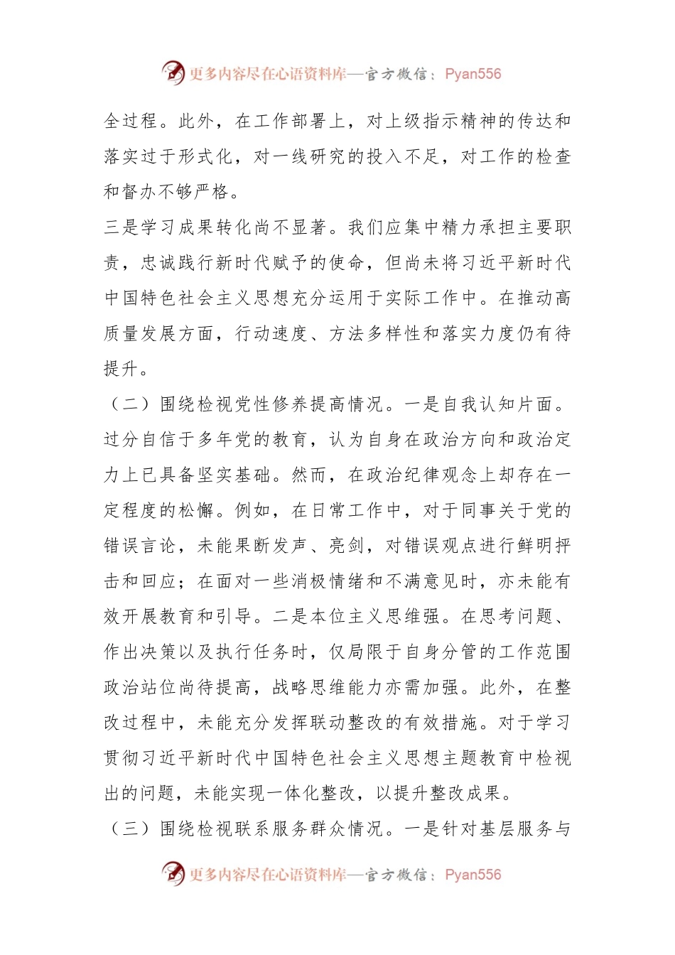 2023年主题教育专题组织生活会四个方面个人对照检查材料.docx_第2页