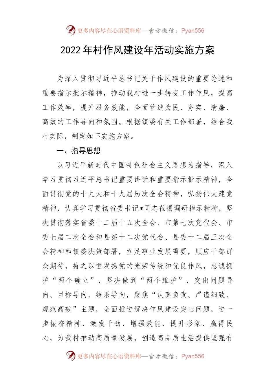 2022年村作风建设年活动实施方案.docx_第1页
