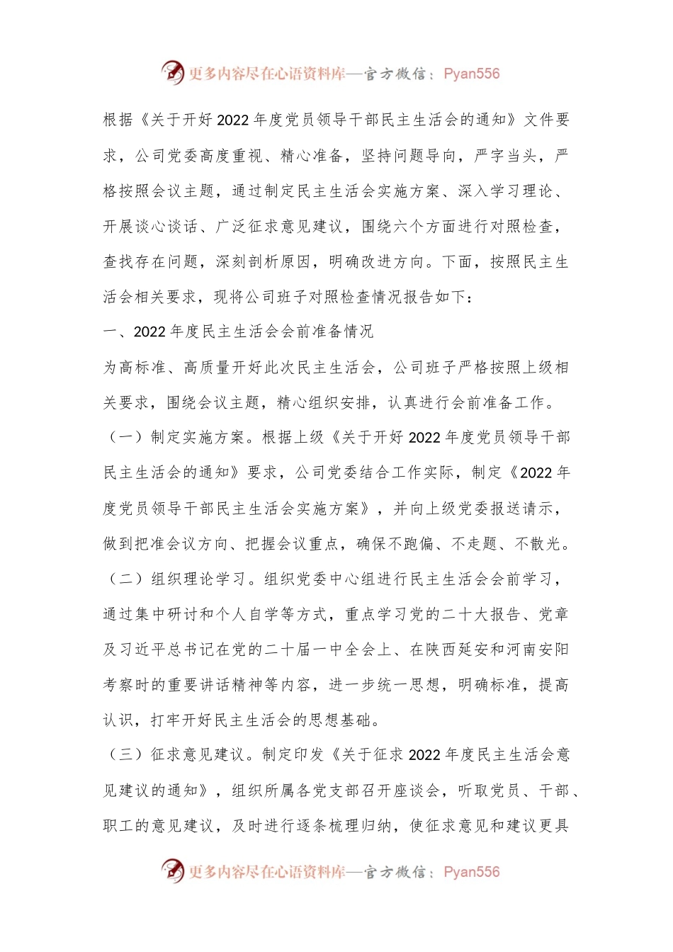 2022年度企业领导班子民主生活会（六个带头）对照检查材料.docx_第1页