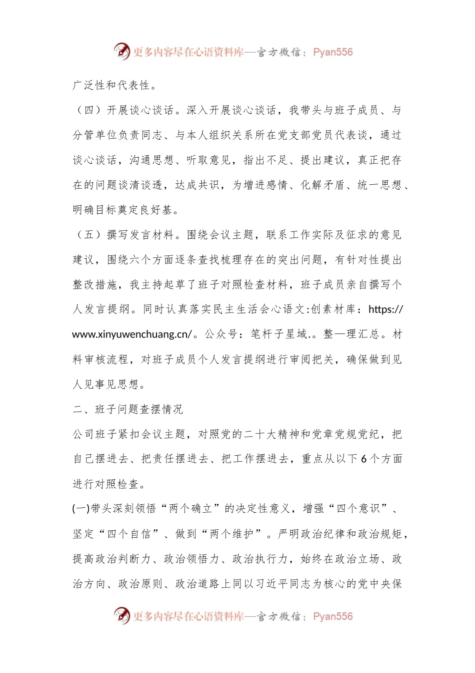 2022年度企业领导班子民主生活会（六个带头）对照检查材料.docx_第2页