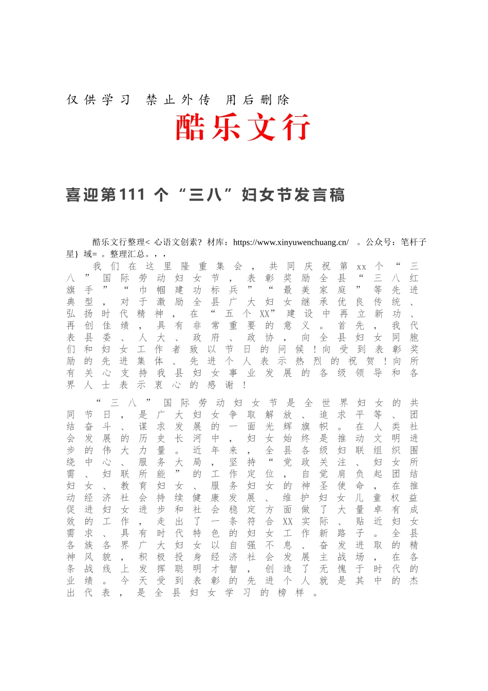 20210308喜迎第111个“三八”妇女节发言稿.docx_第1页