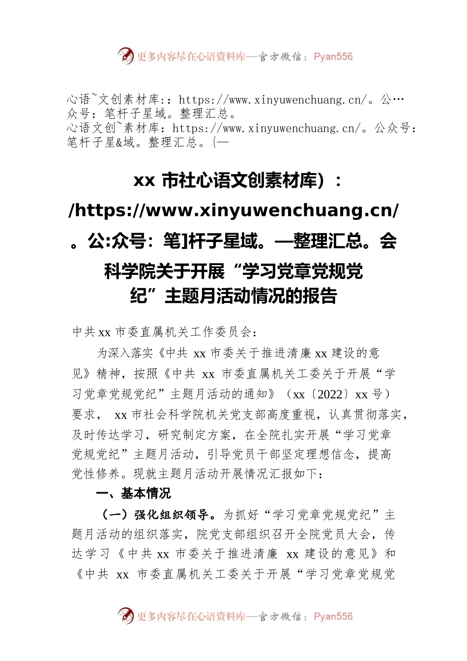 2022年xx市社会科学院关于开展“学习党章党规党纪”主题月活动情况的报告.docx_第1页