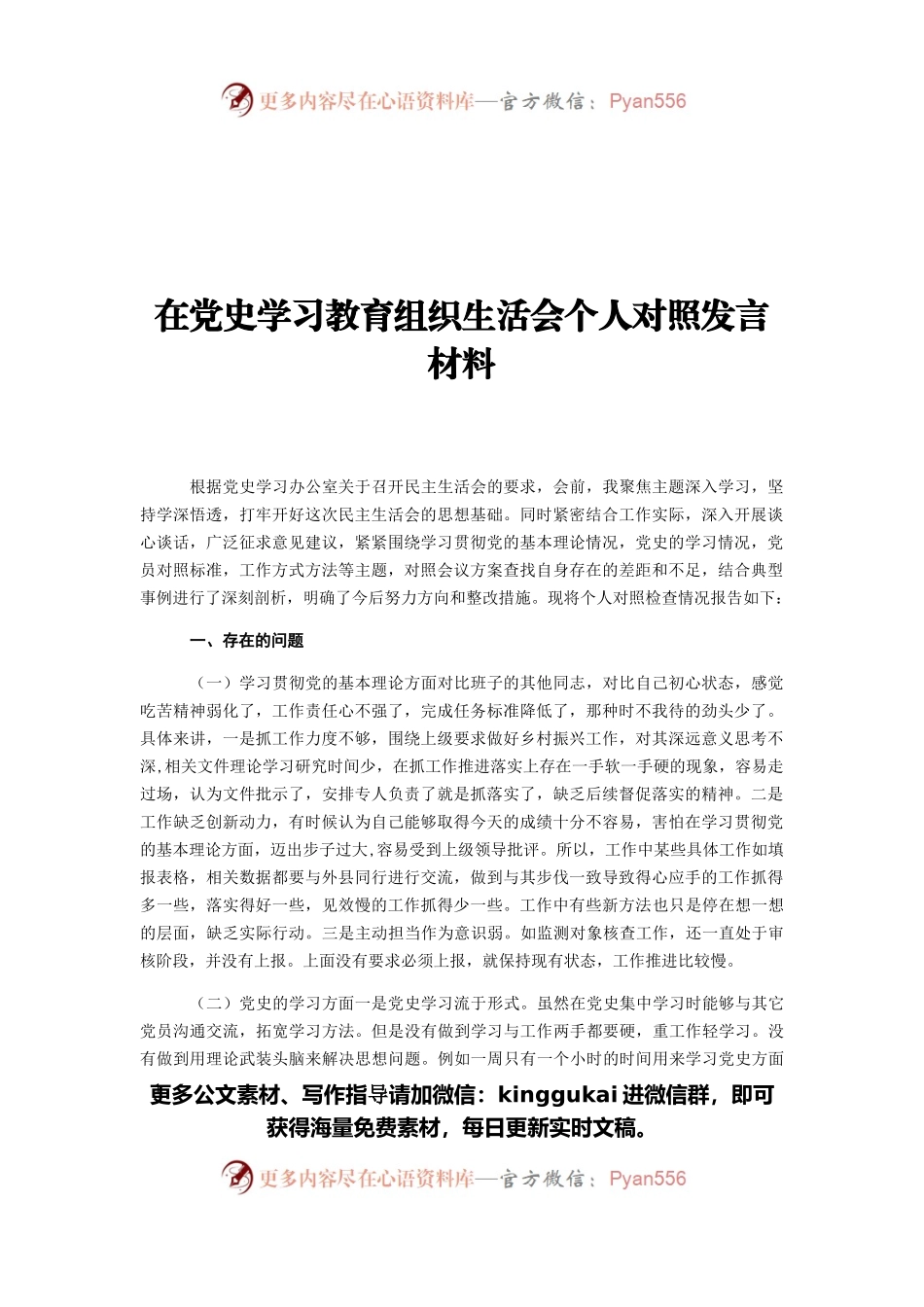 2021年党史学习教育组织生活会个人对照发言材料.docx_第1页
