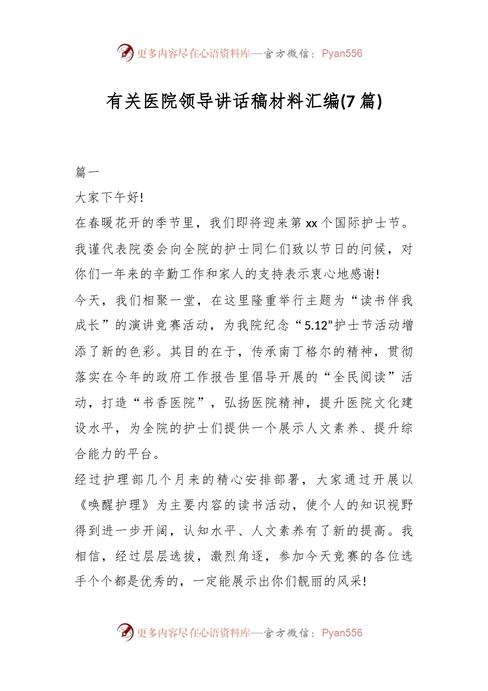 (7篇)有关医院领导讲话稿稿材料汇编.docx_第1页