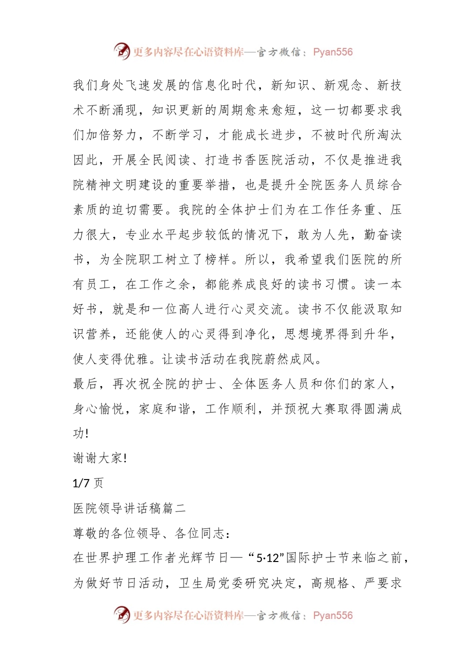 (7篇)有关医院领导讲话稿稿材料汇编.docx_第2页