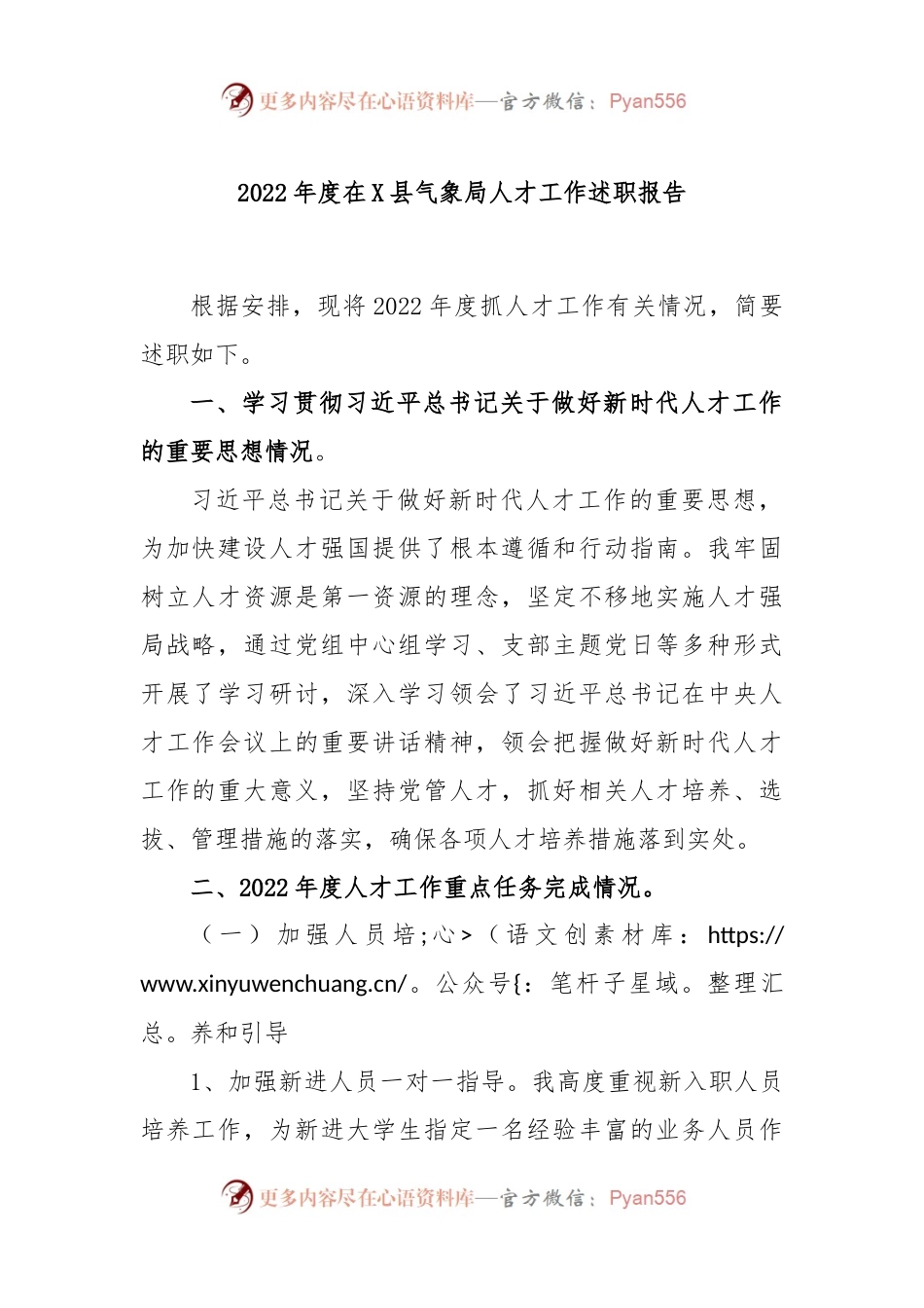 2022年度在X县气象局人才工作述职报告.docx_第1页
