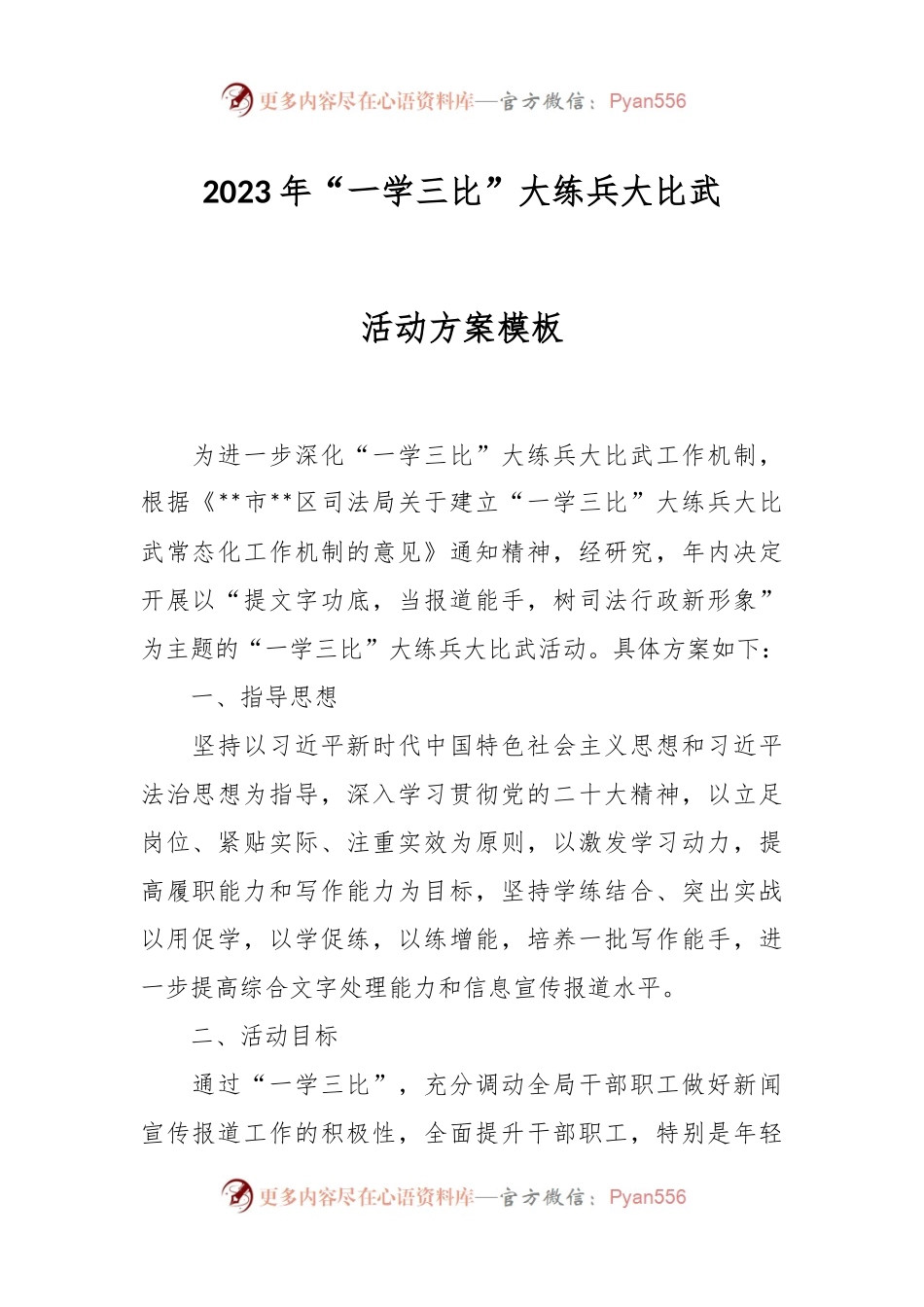 2023年“一学三比”大练兵大比武活动方案模板.docx_第1页