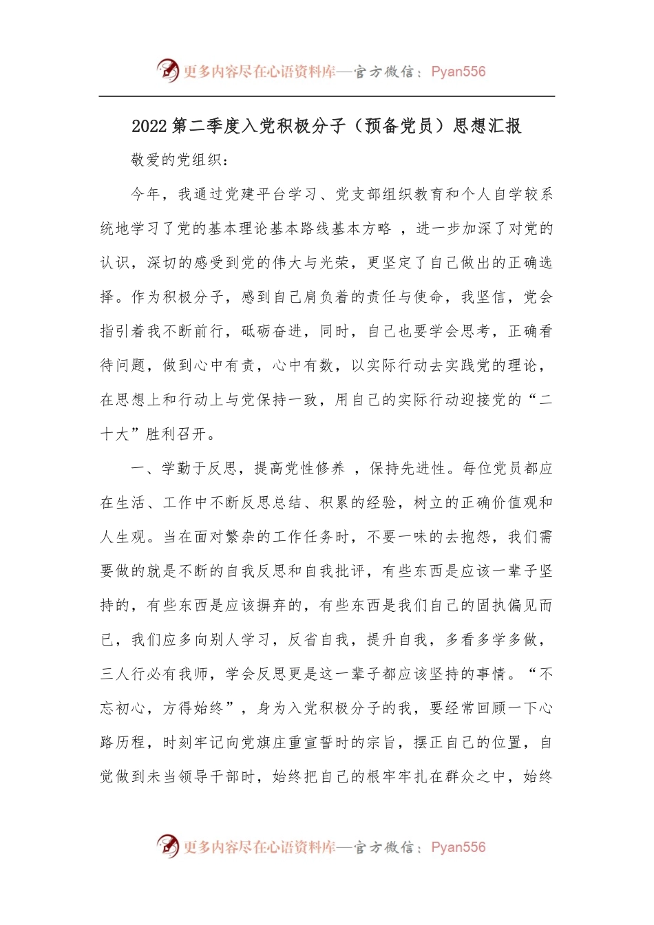 2022第二季度入党积极分子（预备党员）思想汇报.docx_第1页