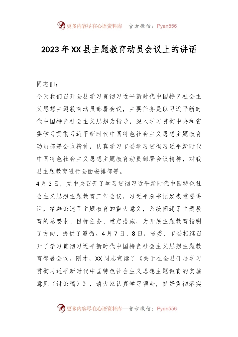 2023年XX县主题教育动员会议上的讲话.docx_第1页