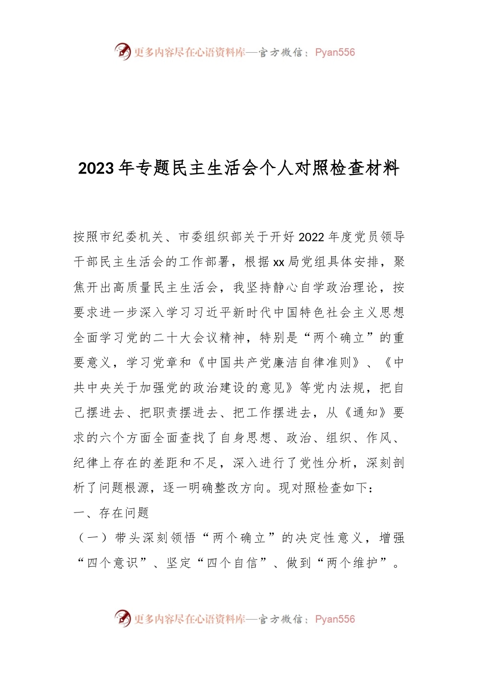 2023年专题民主生活会个人对照检查材料（一）.docx_第1页