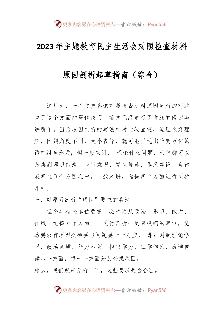 2023年主题教育民主生活会对照检查材料原因剖析起草指南（综合）.docx_第1页