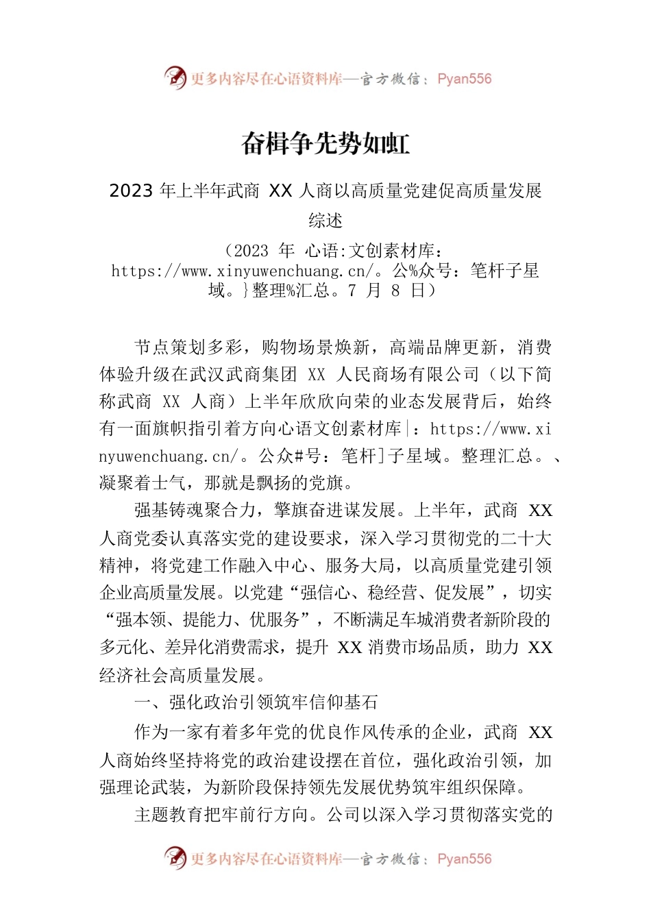 2023年上半年武商XX人商以高质量党建促高质量发展综述.docx_第1页