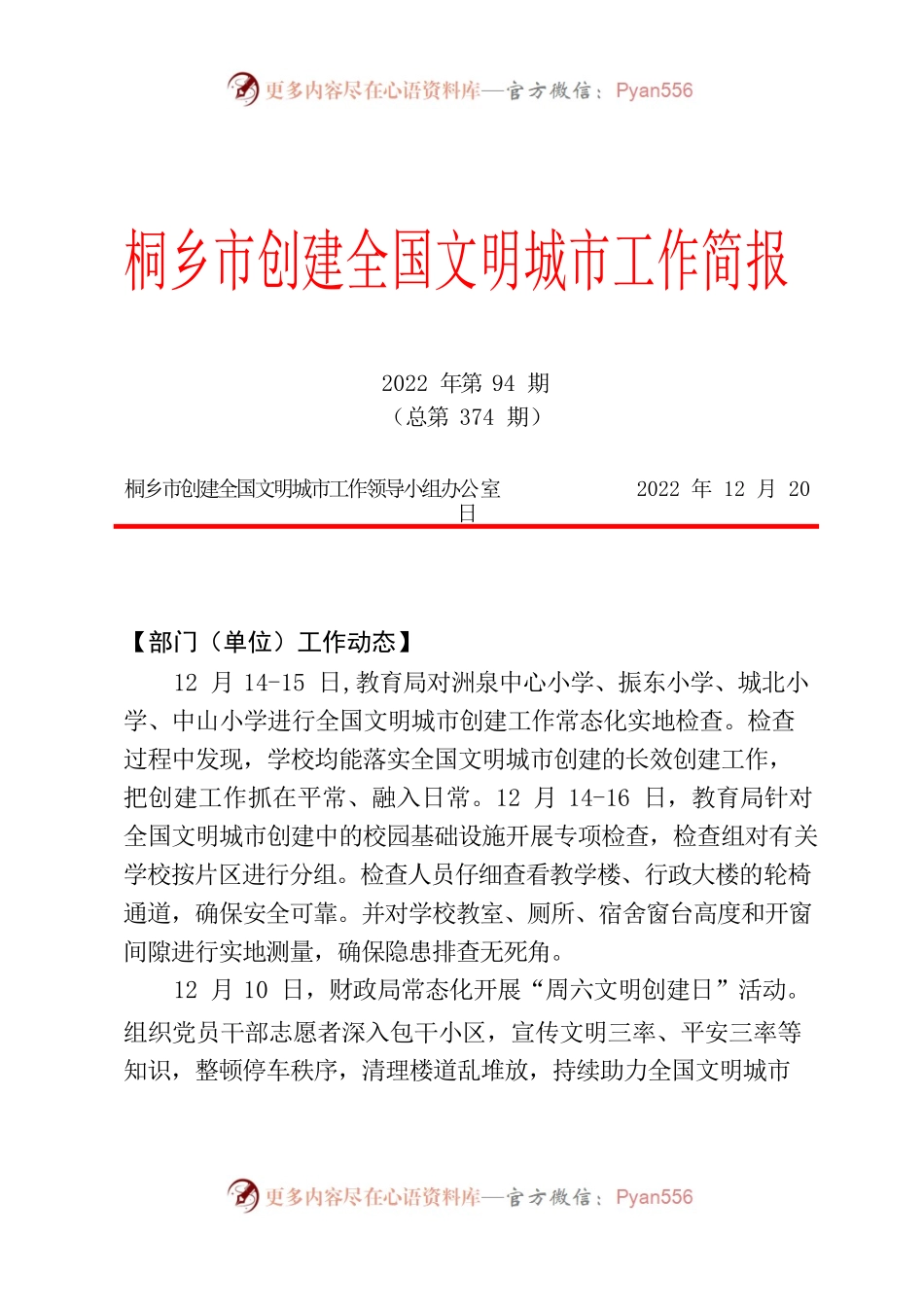 2022年第94期（总第374期）桐乡市创建全国文明城市工作简报.docx_第1页