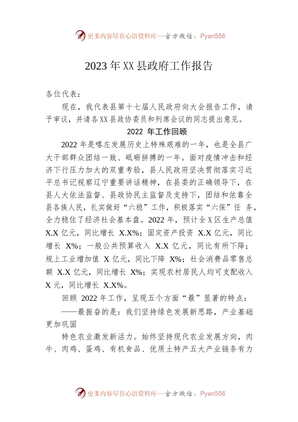 2023年XX县政府工作报告（20221220-仅供阅读）.docx_第1页