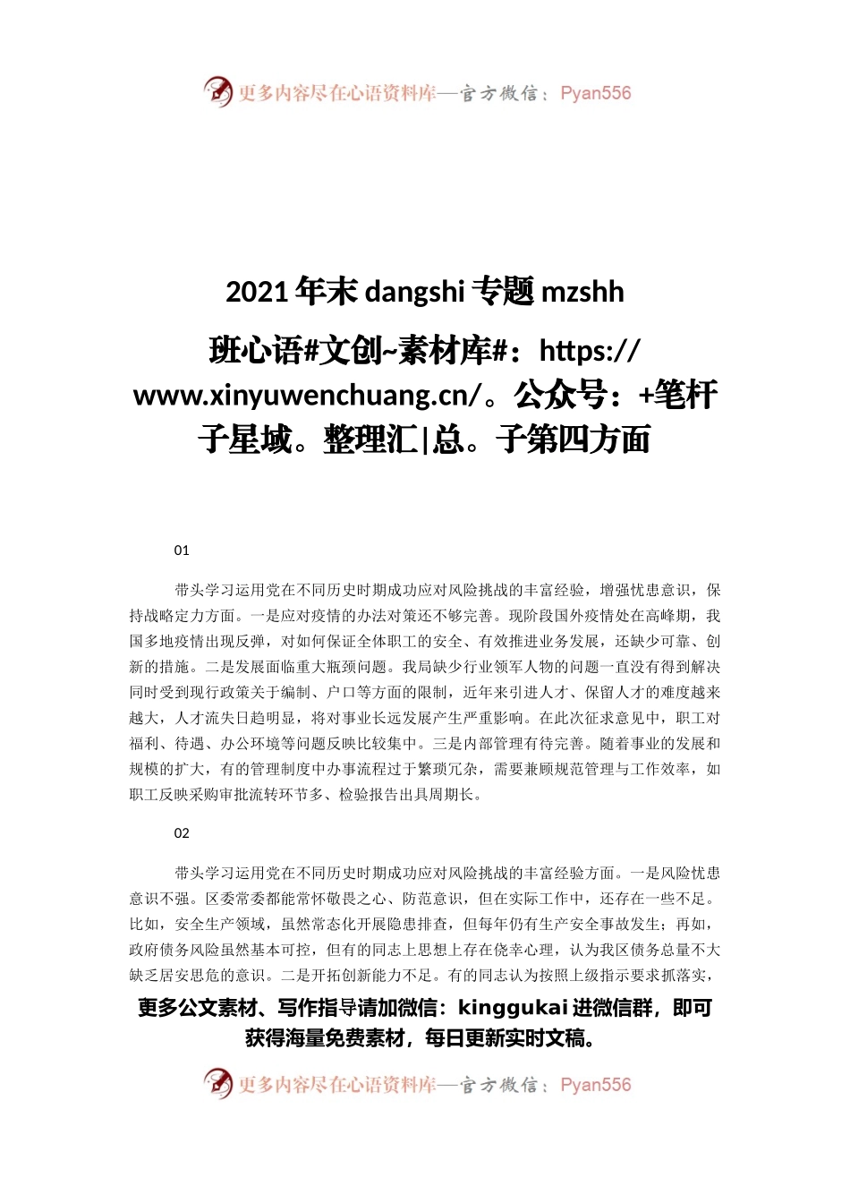2021年末dangshi专题民主生活会班子第四方面.docx_第1页