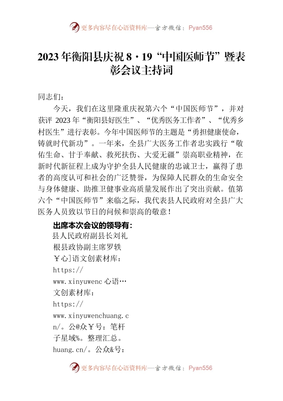 2023年XX县庆祝8·19“中国医师节”表彰会议主持词.docx_第1页