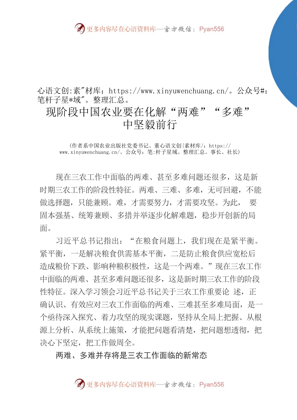 2023.02.27  现阶段中国农业要在化解“两难”“多难”中坚毅前行.docx_第1页