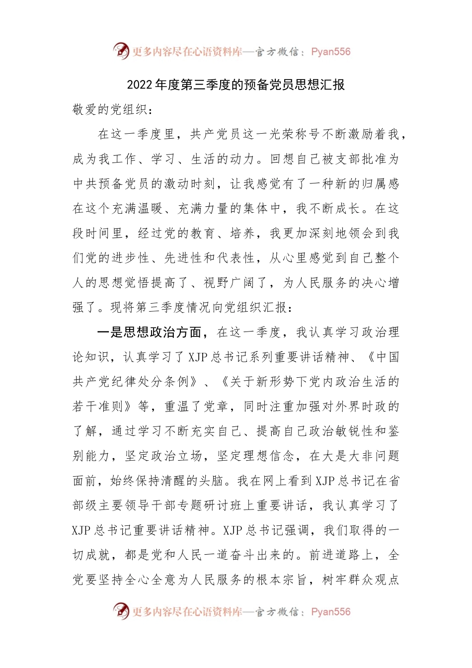 2022年度第三季度的预备党员思想汇报.docx_第1页