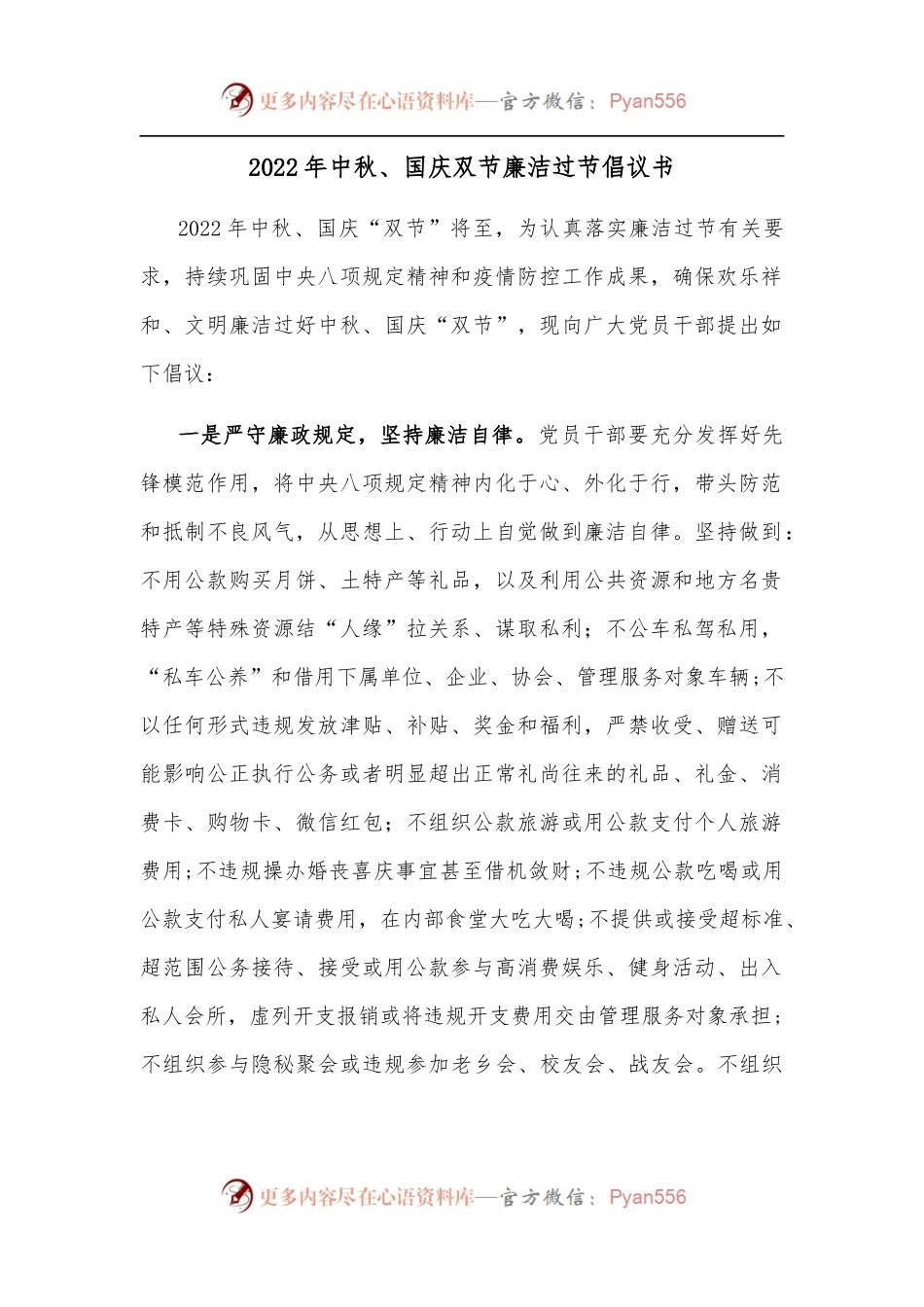 2022年中秋、国庆双节廉洁过节倡议书.docx_第1页