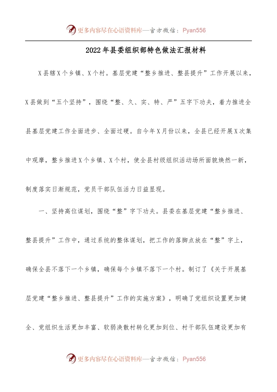 2022年县委组织部特色做法汇报材料.docx_第1页