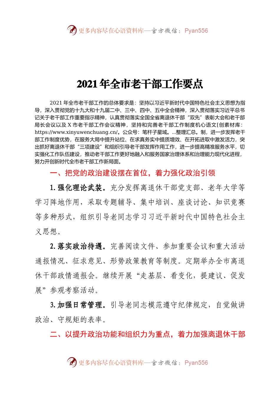 2021年全市老干部工作要点.docx_第1页