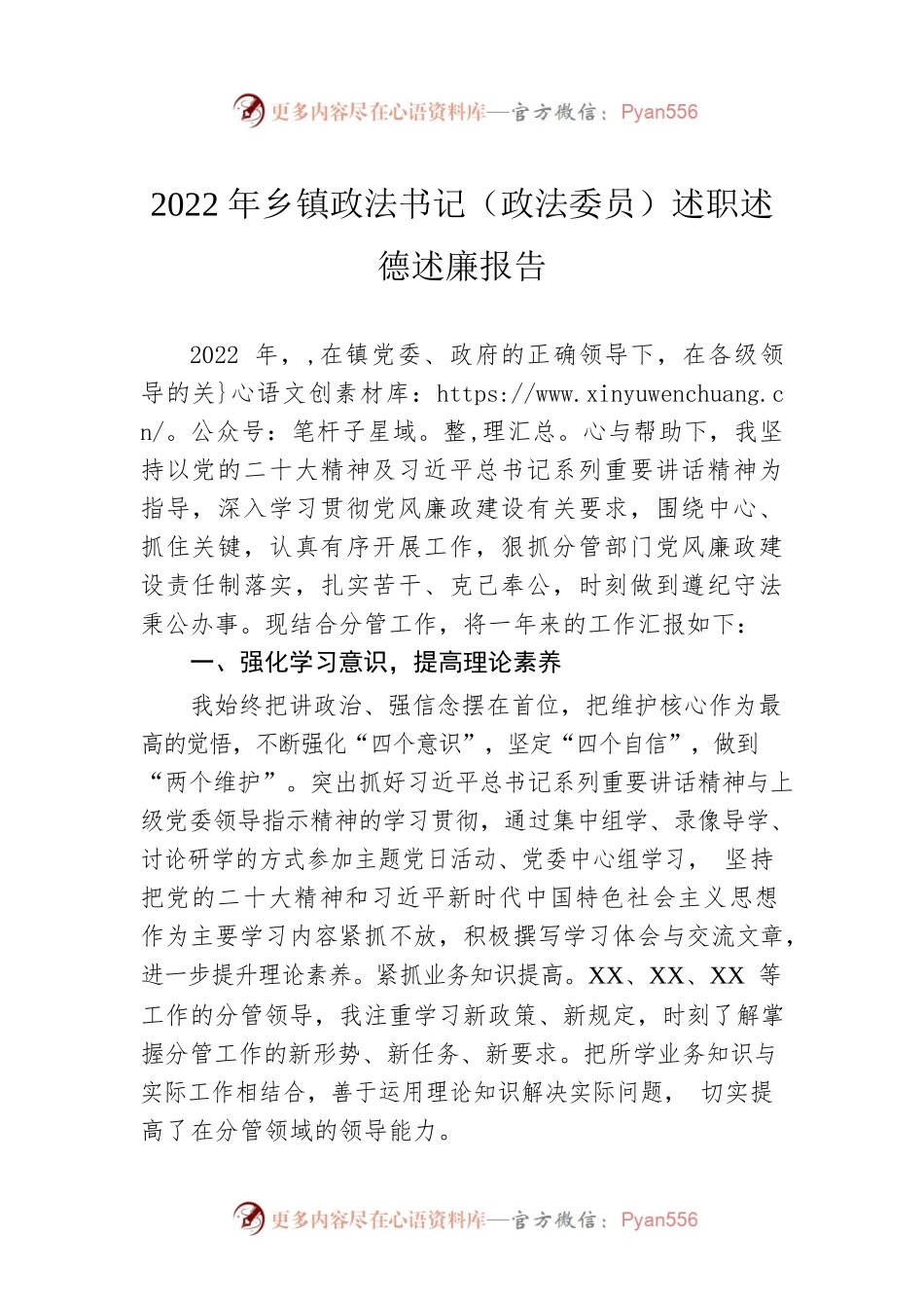 2022年乡镇政法书记（政法委员）述职述德述廉报告.docx_第1页