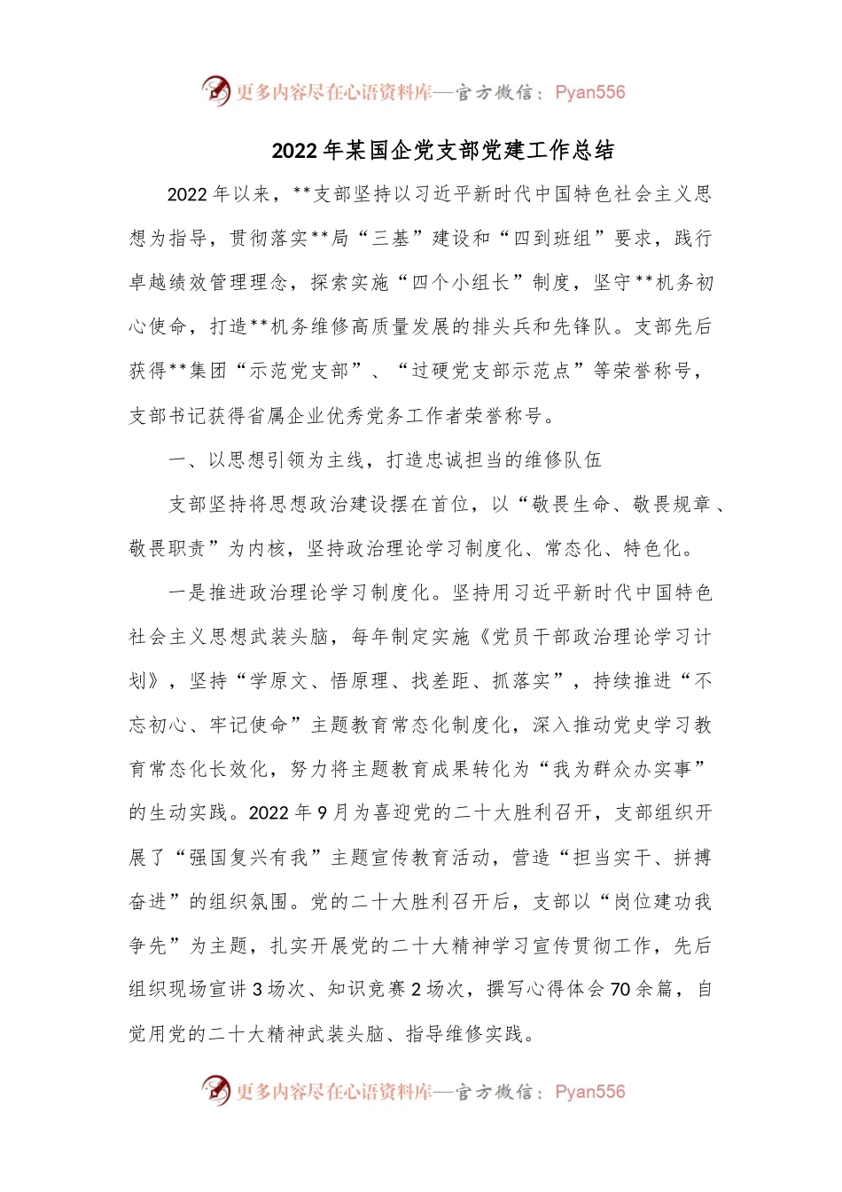 2022年某国企党支部党建工作总结.docx_第1页