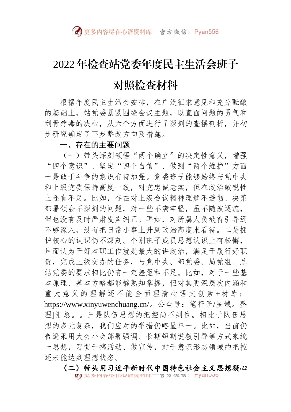 2022年检查站党委年度民主生活会班子对照检查材料.docx_第1页