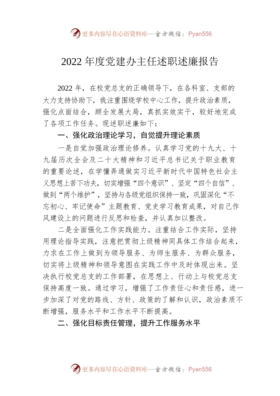 2022年度党建办主任述职述廉报告.docx_第1页