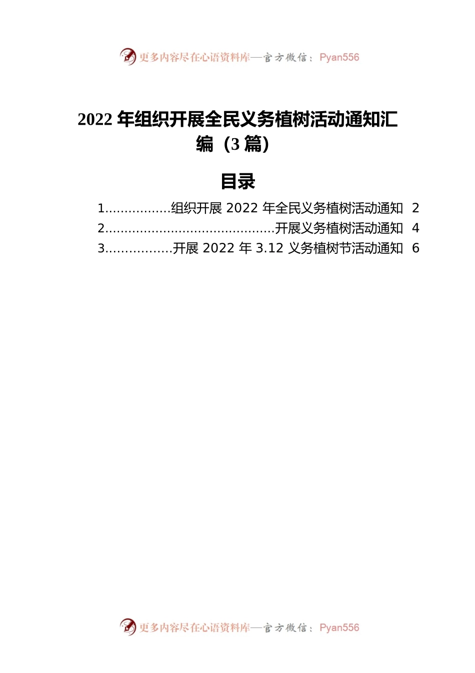 2022年组织开展全民义务植树活动通知汇编（3篇）.docx_第1页