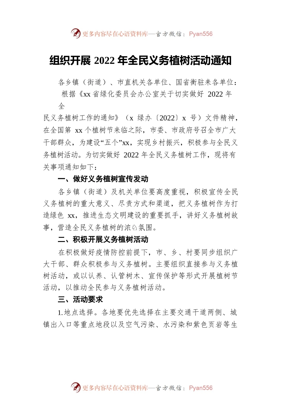 2022年组织开展全民义务植树活动通知汇编（3篇）.docx_第2页