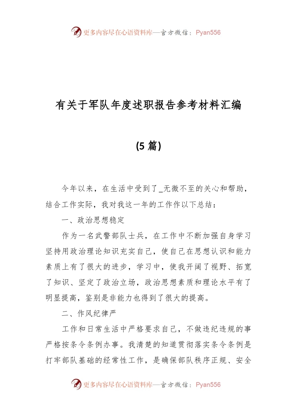 (5篇）有关于军队年度述职报告参考材料汇编.docx_第1页