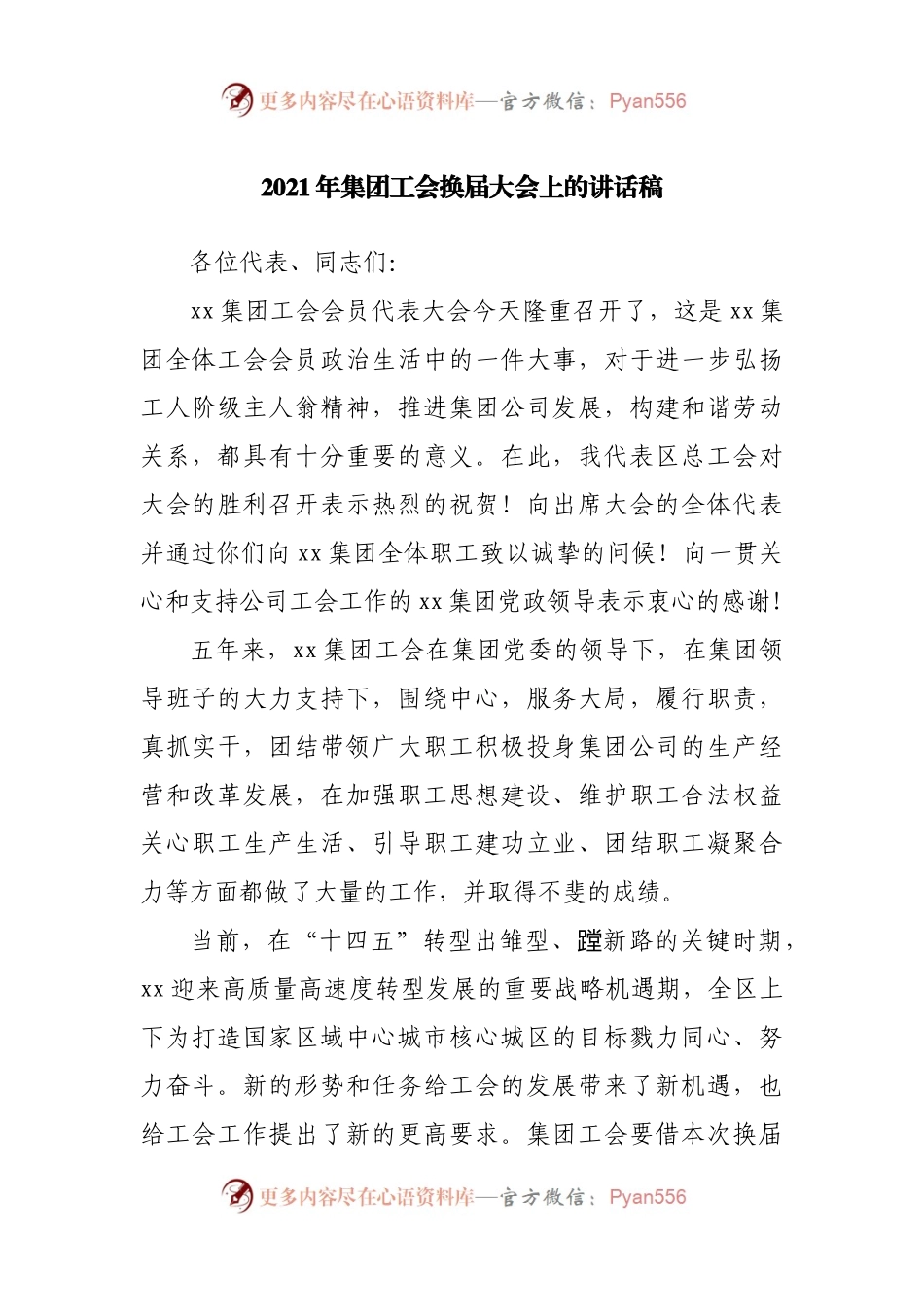 2021年集团工会换届大会上的讲话.docx_第1页