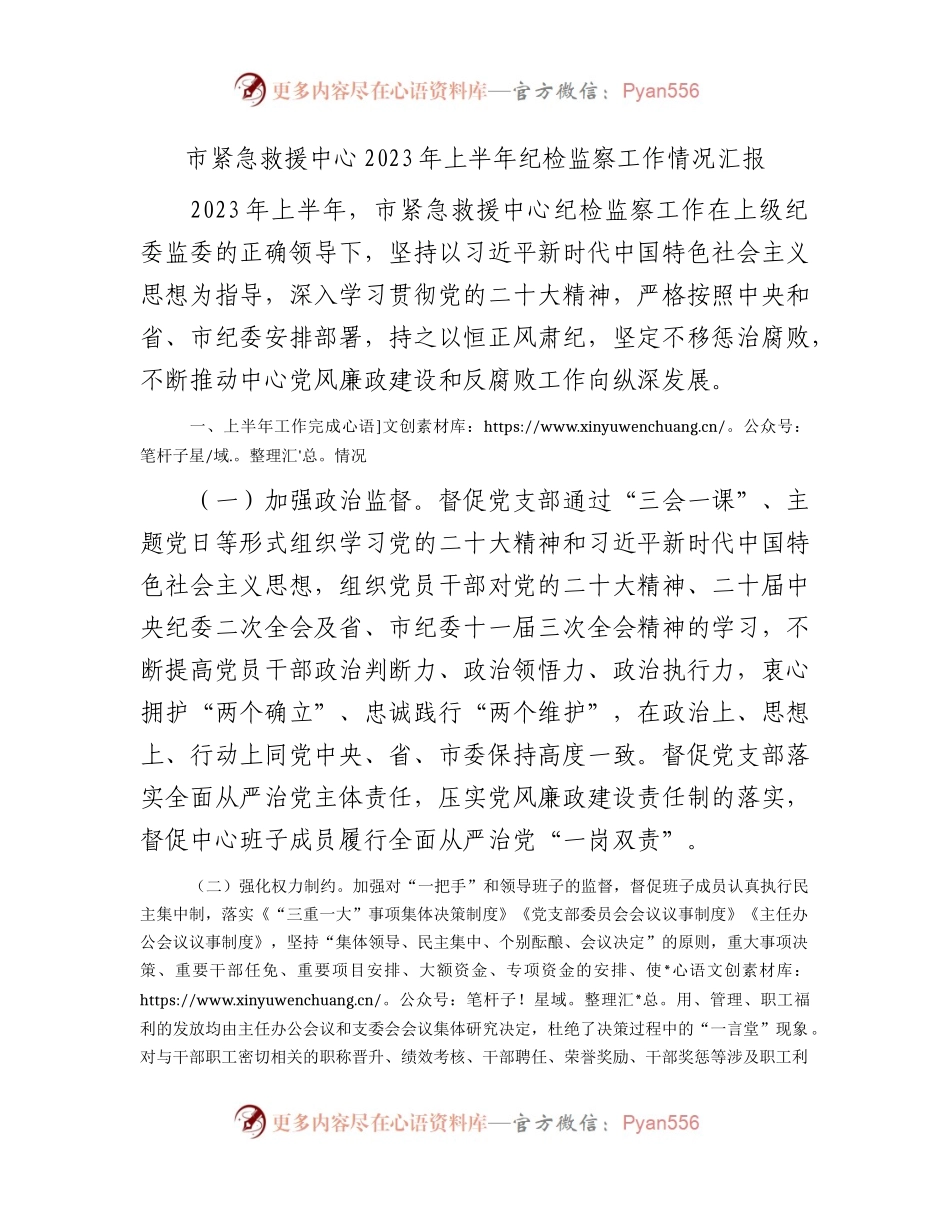 2023年上半年纪检监察工作总结汇报1900字（紧急救援中心）.docx_第1页