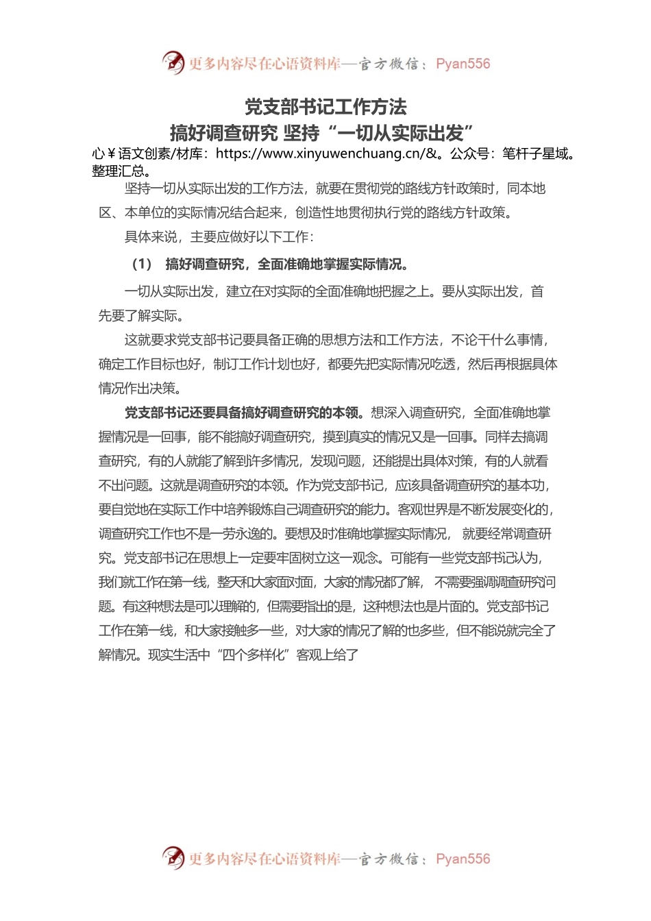 2023党支部书记工作方法PPT简洁实用搞好调查研究坚持一切从实际出发党员辅导党课课件.docx_第1页