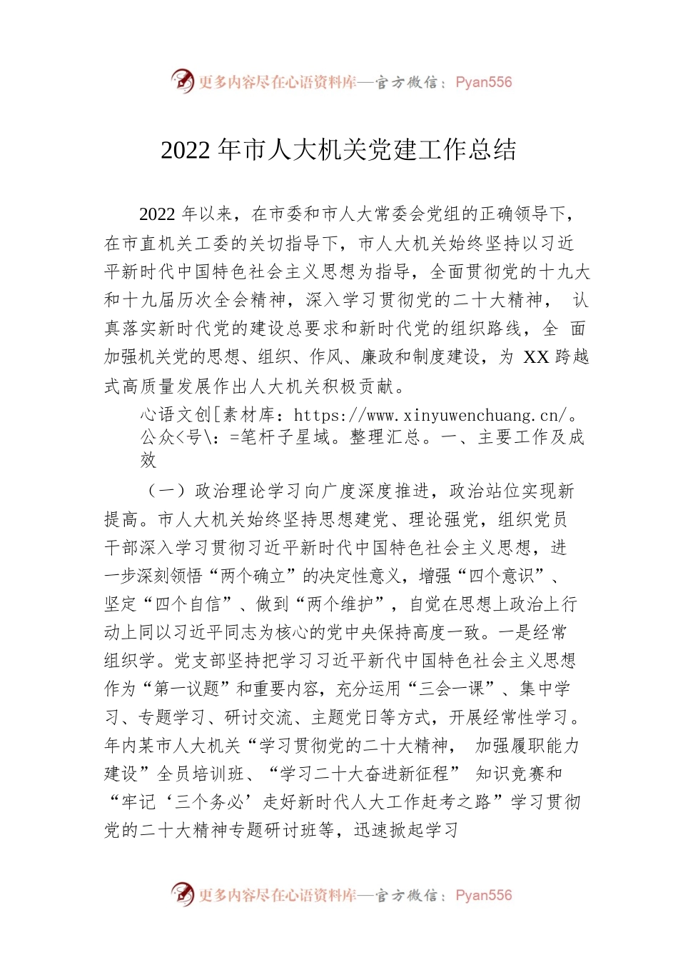 2022年市人大机关党建工作总结.docx_第1页