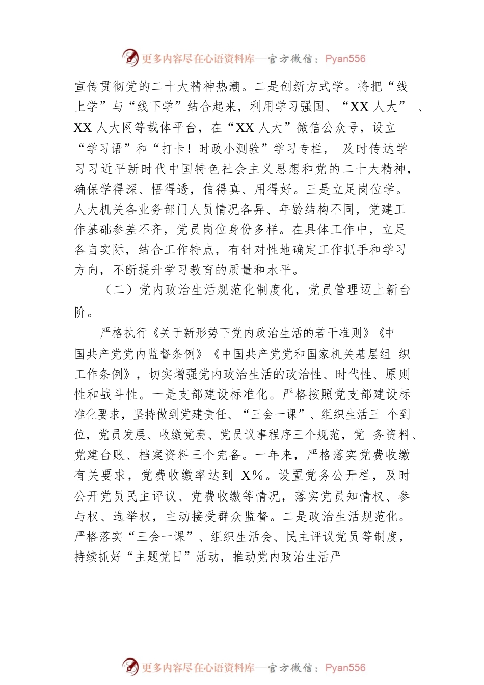 2022年市人大机关党建工作总结.docx_第2页