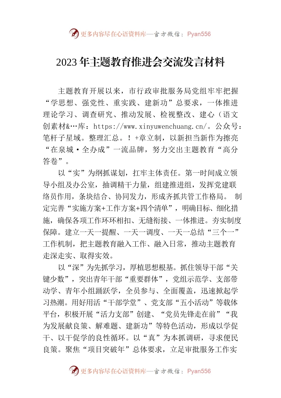 2023年主题教育推进会交流发言材料.docx_第1页
