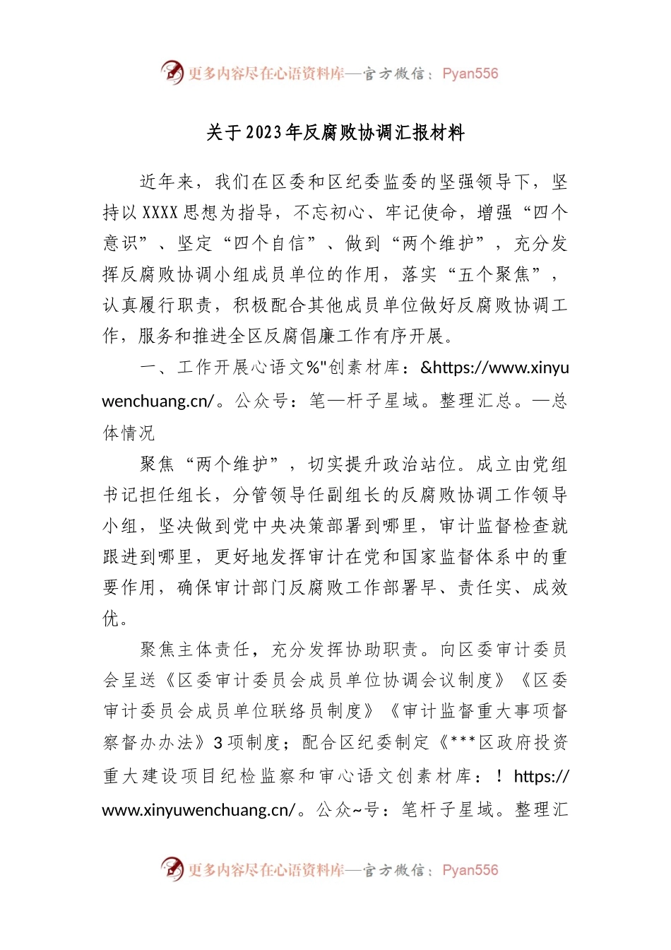 2023年反腐败协调汇报材料.docx_第1页