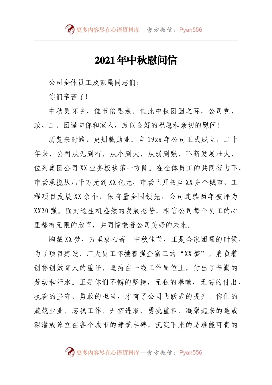 2021年中秋慰问信.docx_第1页