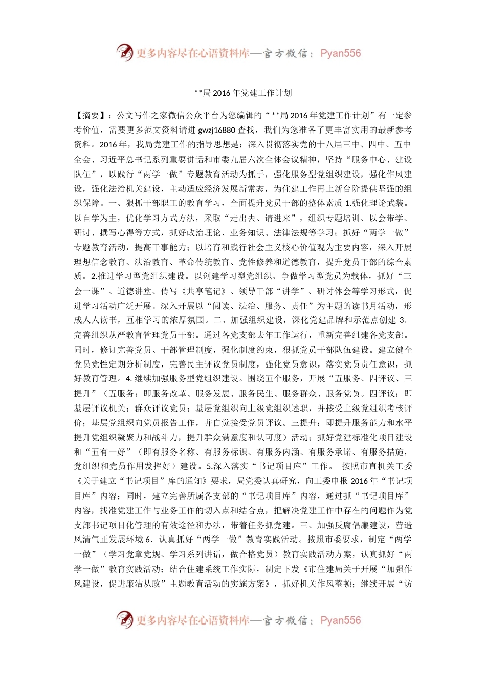 --局2016年党建工作计划.docx_第1页