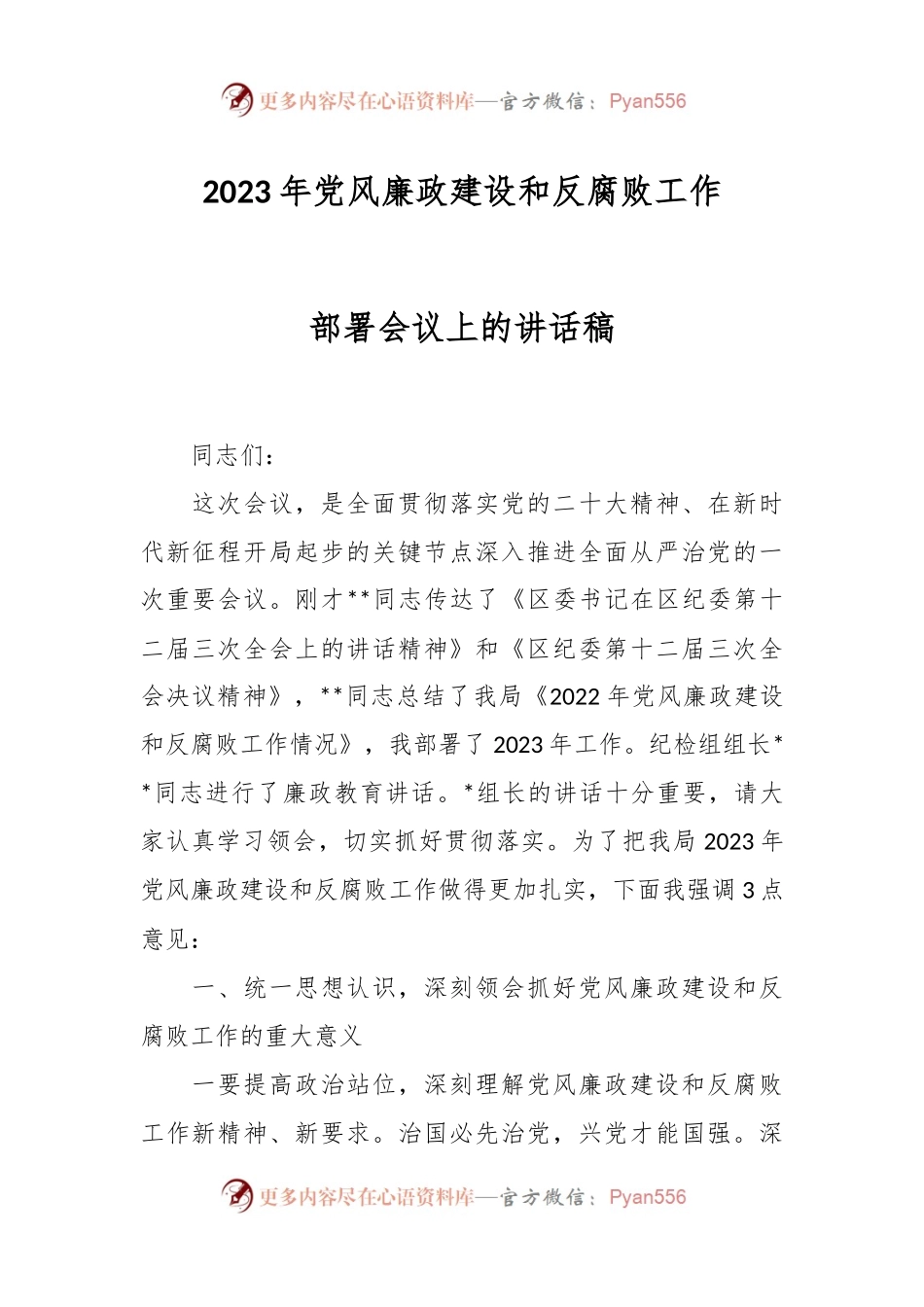 2023年党风廉政建设和反腐败工作部署会议上的讲话稿.docx_第1页
