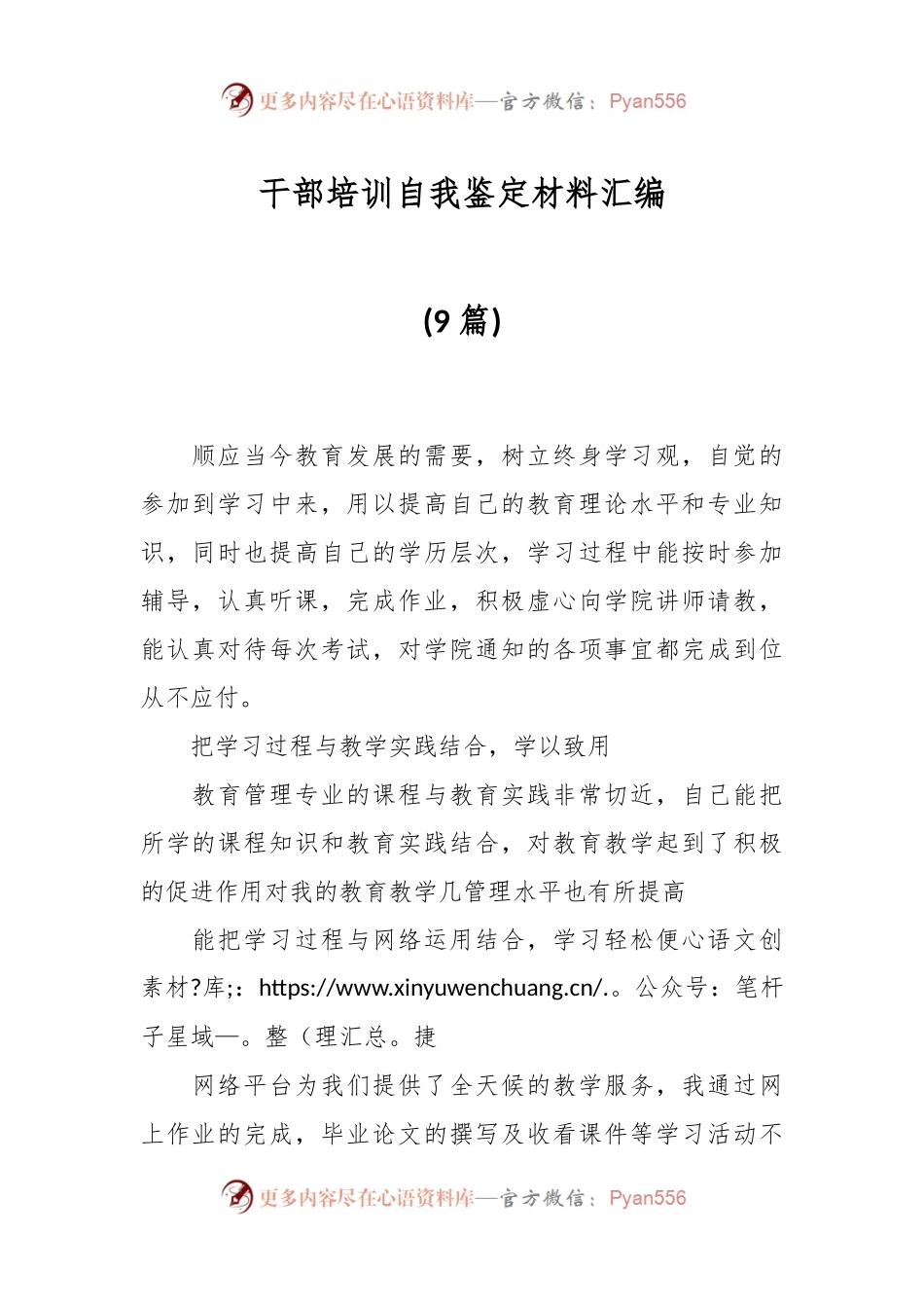 (9篇)干部培训自我鉴定材料汇编.docx_第1页