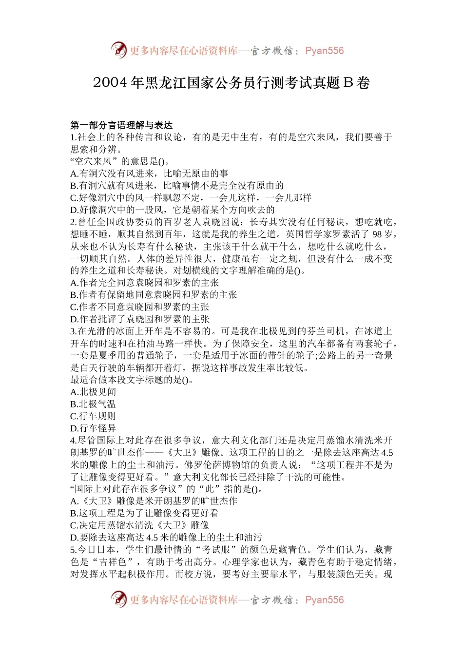 2004年黑龙江国家公务员行测考试真题B卷.docx_第1页