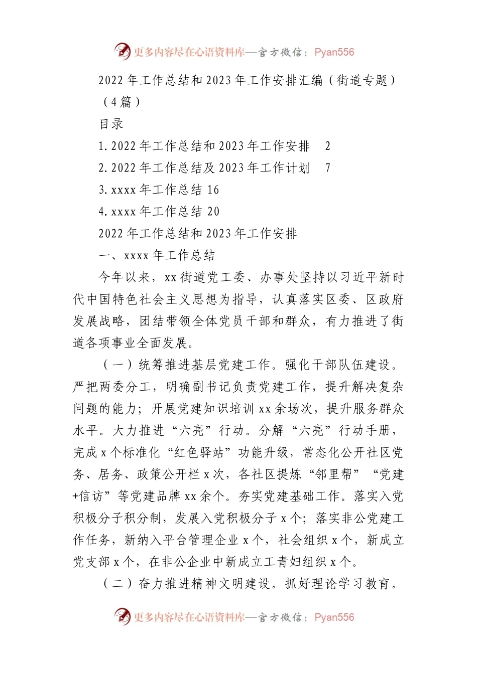 2022年工作总结和2023年工作安排汇编（街道专题）(4篇).docx_第1页