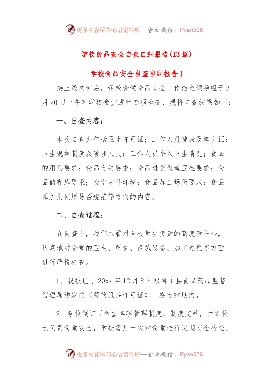 (13篇)学校食品安全自查自纠报告.docx_第1页