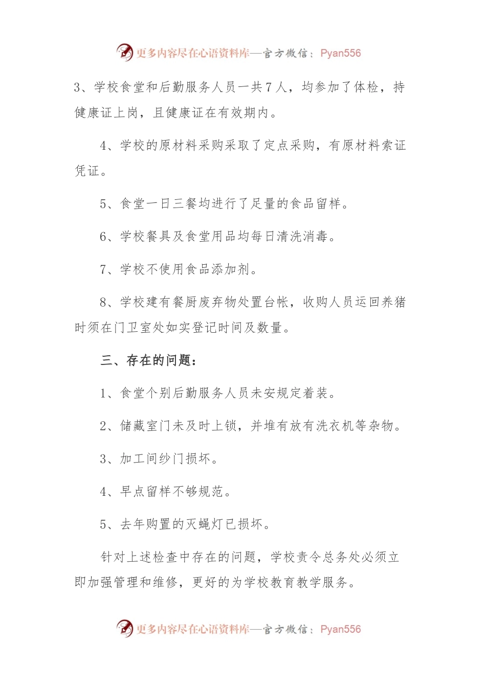 (13篇)学校食品安全自查自纠报告.docx_第2页
