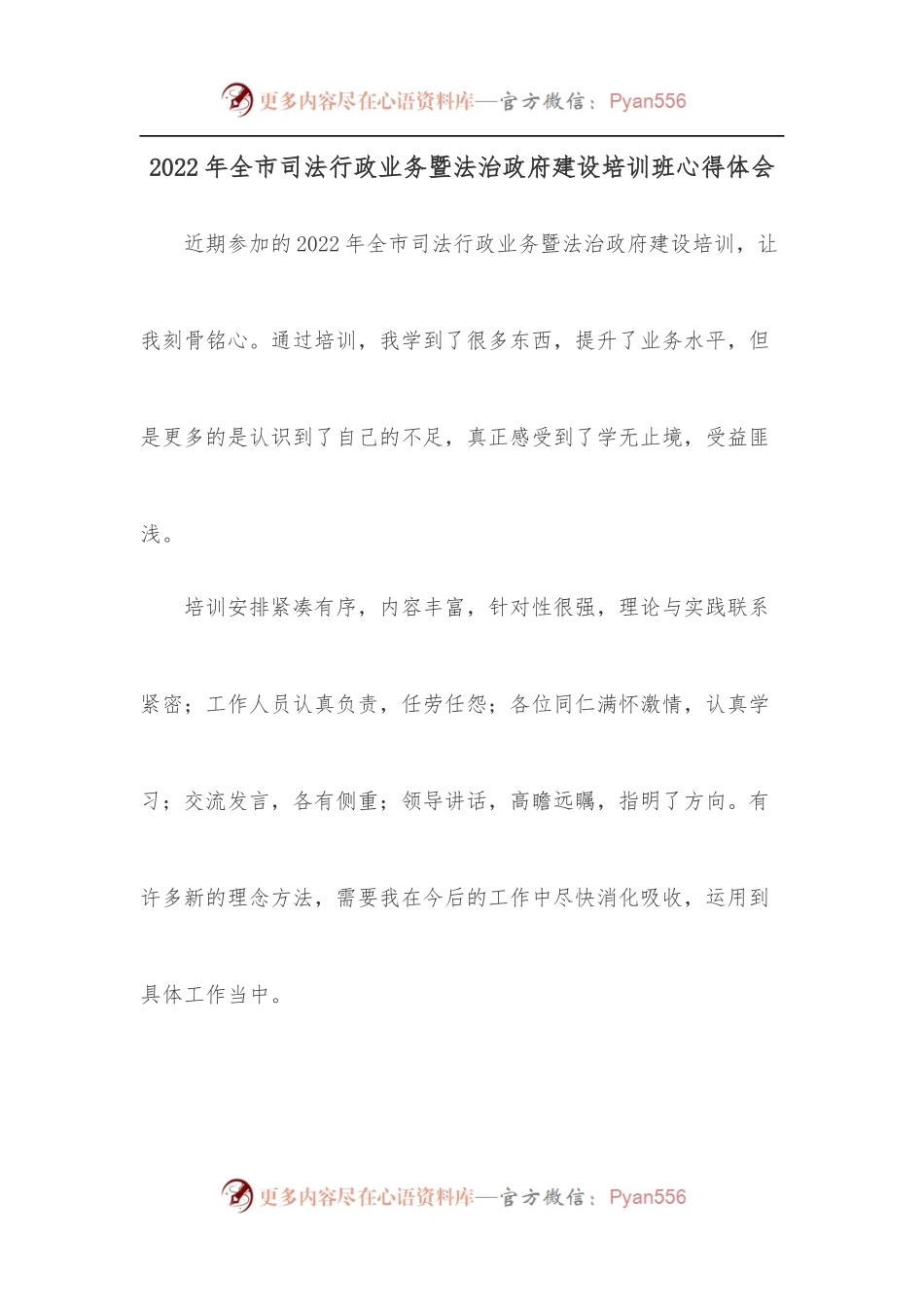 2022年全市司法行政业务暨法治政府建设培训班心得体会[2].docx_第1页